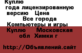 Куплю  Autodesk Inventor 2013 года лицензированную версию › Цена ­ 80 000 - Все города Компьютеры и игры » Куплю   . Московская обл.,Химки г.